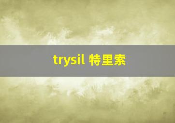 trysil 特里索